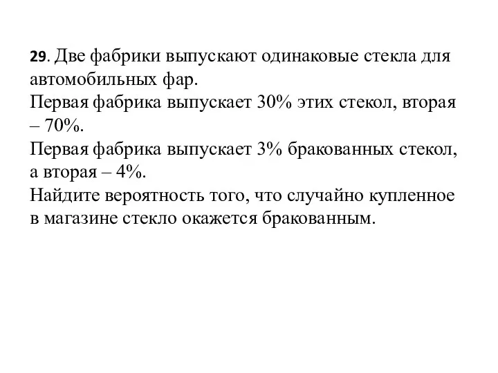 29. Две фабрики выпускают одинаковые стекла для автомобильных фар. Первая