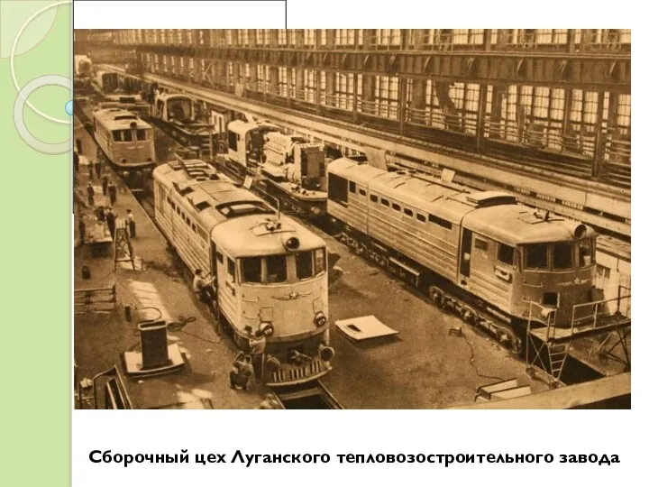 Сборочный цех Луганского тепловозостроительного завода