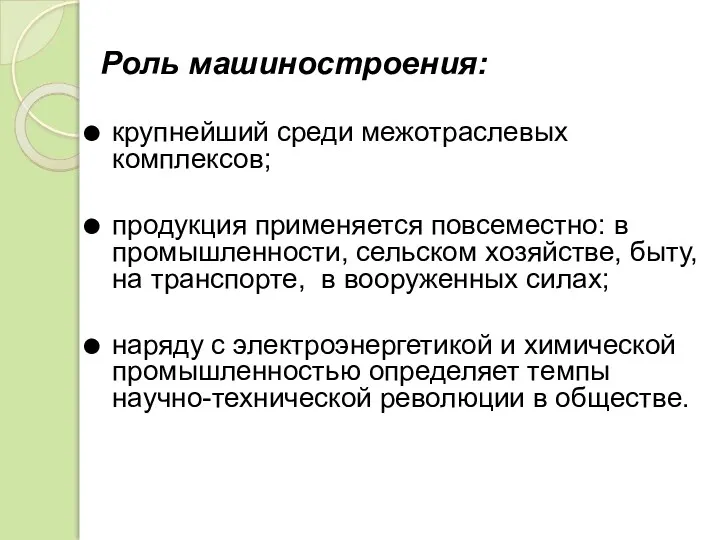 Роль машиностроения: крупнейший среди межотраслевых комплексов; продукция применяется повсеместно: в