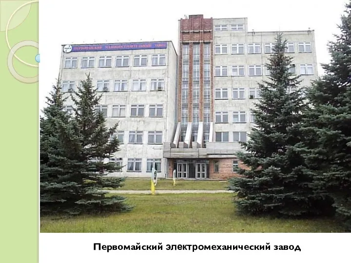 Первомайский электромеханический завод