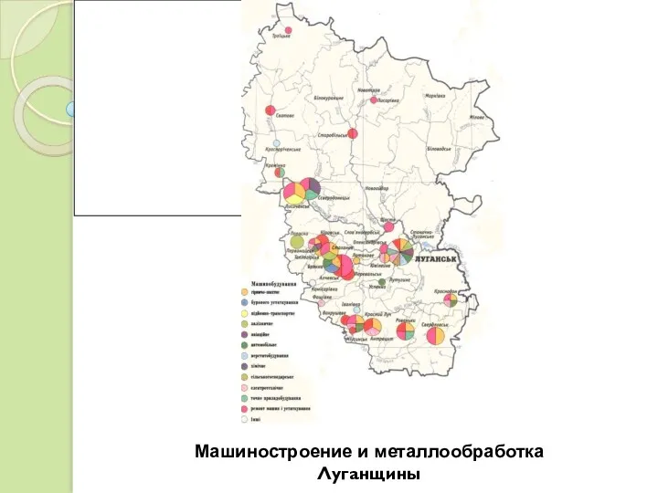 Машиностроение и металлообработка Луганщины