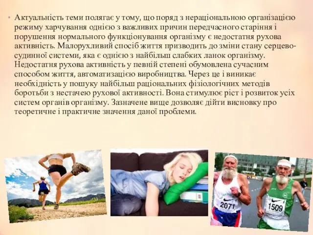 Актуальність теми полягає у тому, що поряд з нераціональною організацією