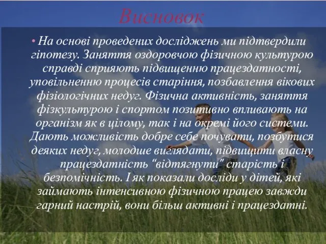 Висновок На основі проведених досліджень ми підтвердили гіпотезу. Заняття оздоровчою