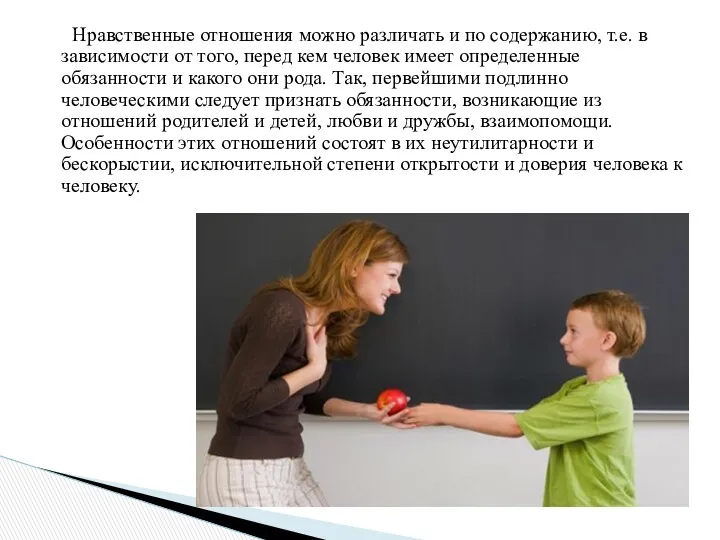 Нравственные отношения можно различать и по содержанию, т.е. в зависимости