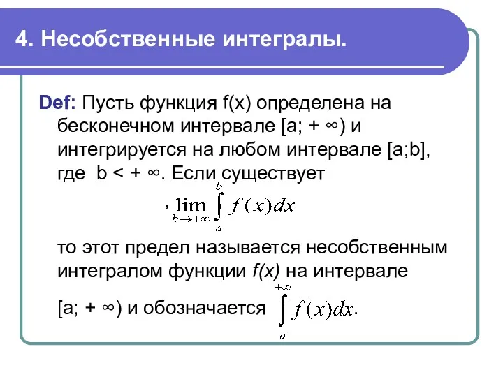 4. Несобственные интегралы. Def: Пусть функция f(x) определена на бесконечном