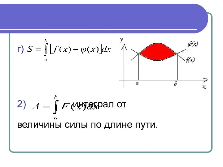 г) 2) интеграл от величины силы по длине пути.