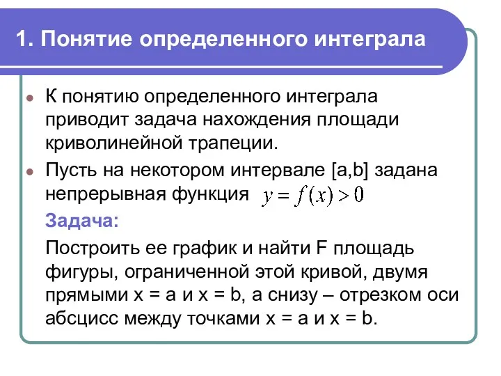 1. Понятие определенного интеграла К понятию определенного интеграла приводит задача