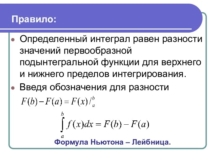 Правило: Определенный интеграл равен разности значений первообразной подынтегральной функции для