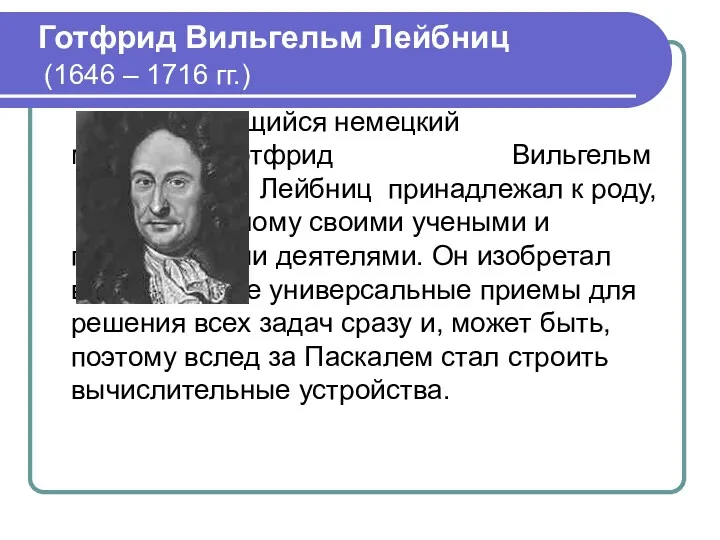 Готфрид Вильгельм Лейбниц (1646 – 1716 гг.) Выдающийся немецкий мыслитель