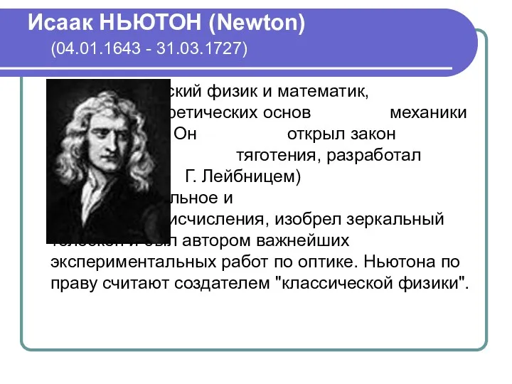 Исаак НЬЮТОН (Newton) (04.01.1643 - 31.03.1727) Английский физик и математик,