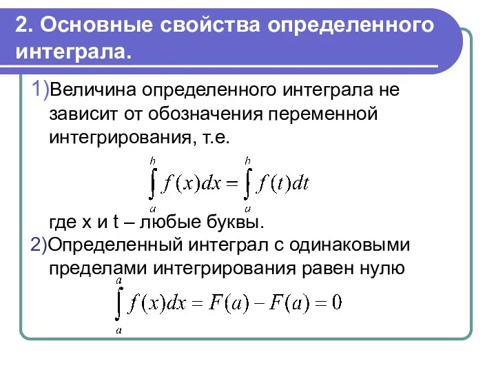 2. Основные свойства определенного интеграла. 1)Величина определенного интеграла не зависит