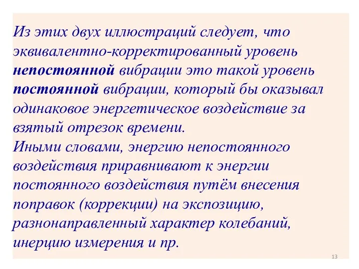 Из этих двух иллюстраций следует, что эквивалентно-корректированный уровень непостоянной вибрации