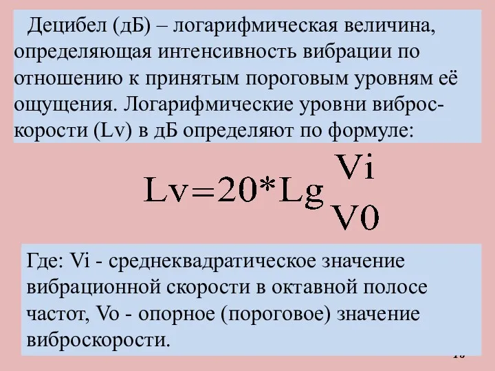 Децибел (дБ) – логарифмическая величина, определяющая интенсивность вибрации по отношению