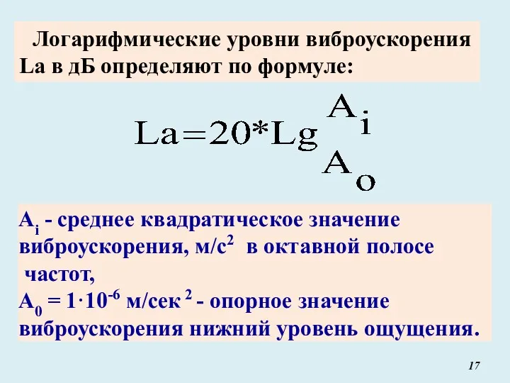 Логарифмические уровни виброускорения La в дБ определяют по формуле: Аi