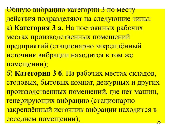 Общую вибрацию категории 3 по месту действия подразделяют на следующие