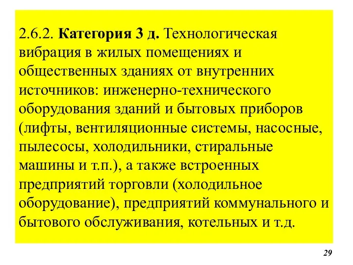 2.6.2. Категория 3 д. Технологическая вибрация в жилых помещениях и