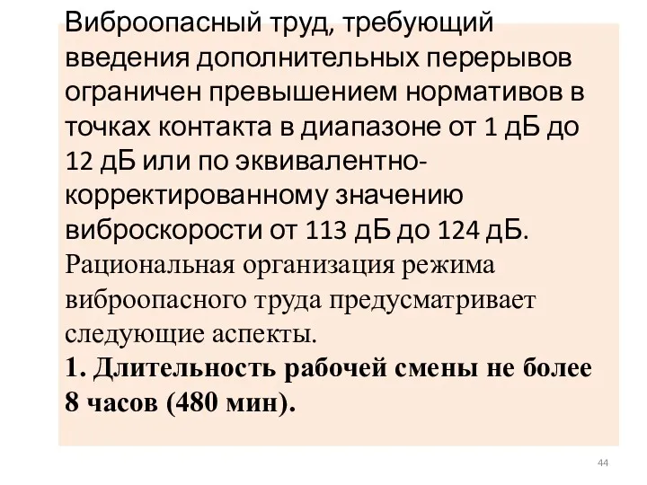 Виброопасный труд, требующий введения дополнительных перерывов ограничен превышением нормативов в