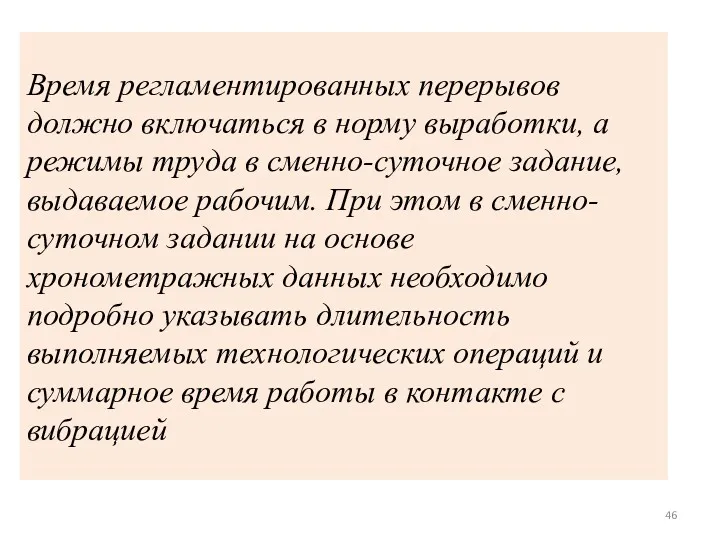 Время регламентированных перерывов должно включаться в норму выработки, а режимы