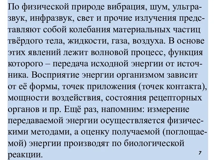 По физической природе вибрация, шум, ультра-звук, инфразвук, свет и прочие