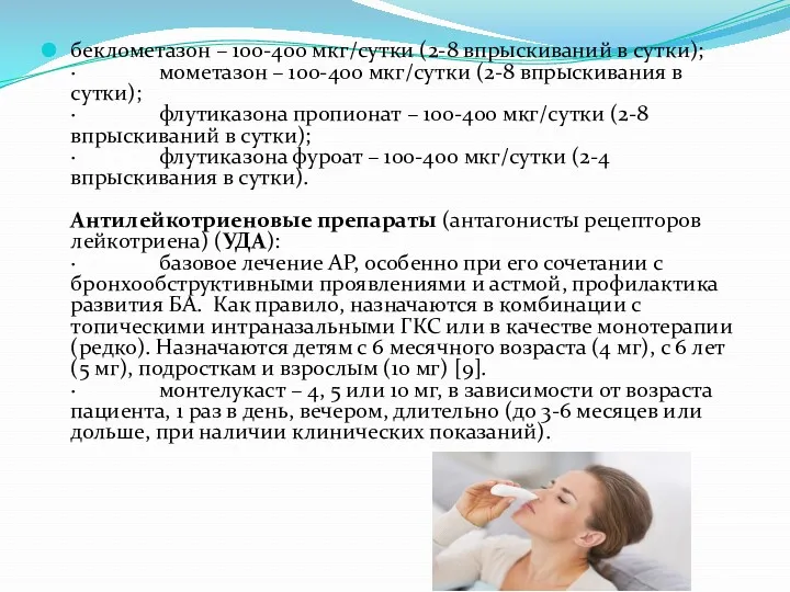 беклометазон – 100-400 мкг/сутки (2-8 впрыскиваний в сутки); · мометазон – 100-400 мкг/сутки