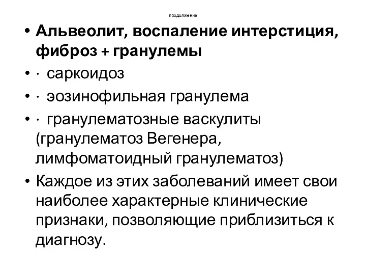 продолжение Альвеолит, воспаление интерстиция, фиброз + гранулемы · саркоидоз ·