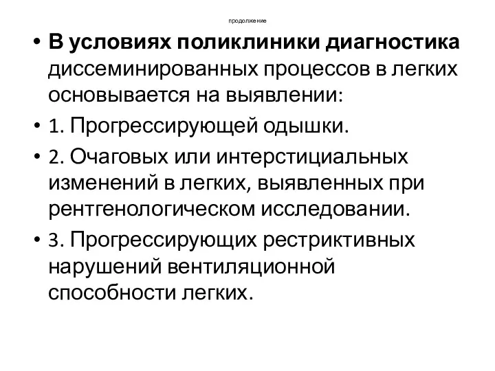 продолжение В условиях поликлиники диагностика диссеминированных процессов в легких основывается