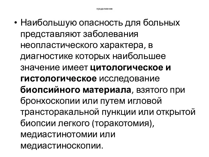 продолжение Наибольшую опасность для больных представляют заболевания неопластического характера, в