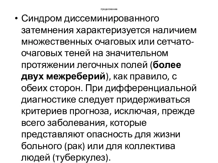 продолжение Синдром диссеминированного затемнения характеризуется наличием множественных очаговых или сетчато-очаговых