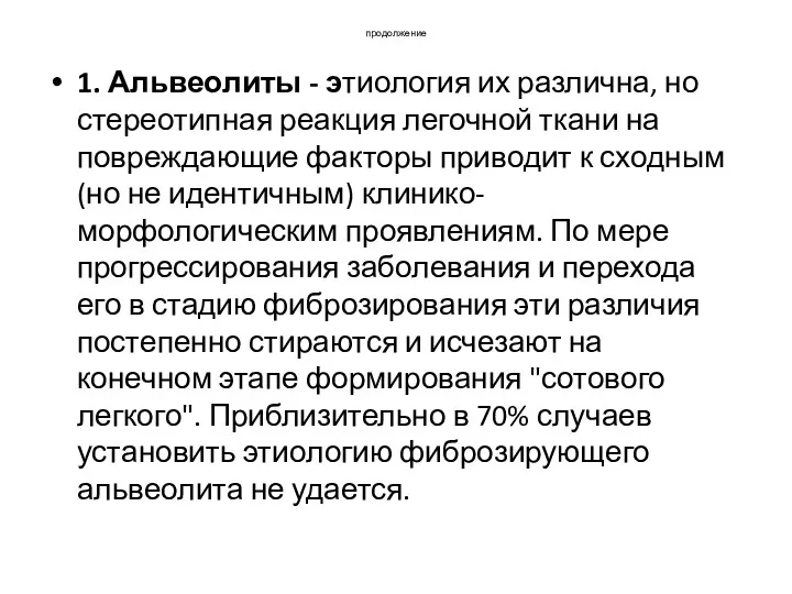 продолжение 1. Альвеолиты - этиология их различна, но стереотипная реакция