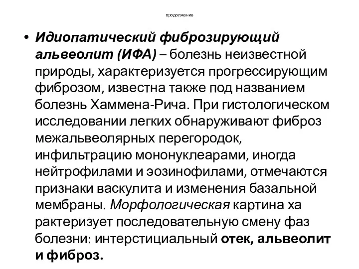 продолжение Идиопатический фиброзирующий альвеолит (ИФА) – болезнь неизвестной природы, характеризуется