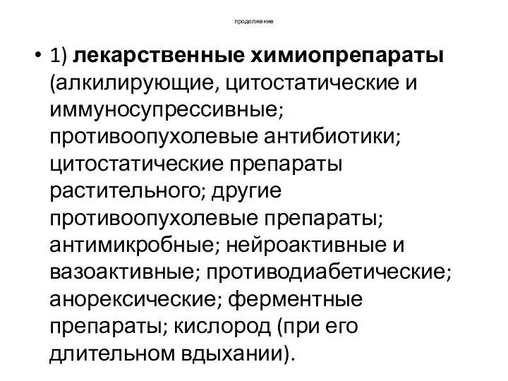 продолжение 1) лекарственные химиопрепараты (алкилирующие, цитостатические и иммуносупрессивные; противоопухолевые антибиотики;