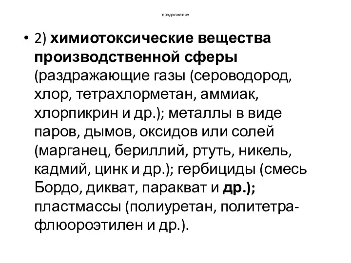 продолжение 2) химиотоксические вещества производственной сферы (раздражающие газы (сероводород, хлор,