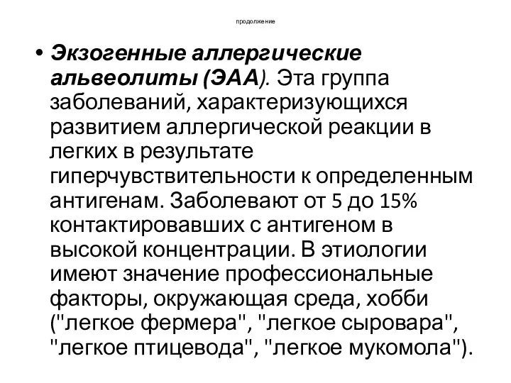 продолжение Экзогенные аллергические альвеолиты (ЭАА). Эта группа заболеваний, характеризующихся развитием