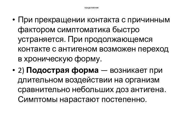 продолжение При прекращении контакта с причинным фактором симптоматика быстро устраняется.