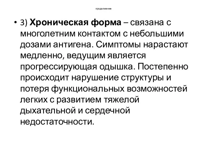 продолжение 3) Хроническая форма – связана с многолетним контактом с