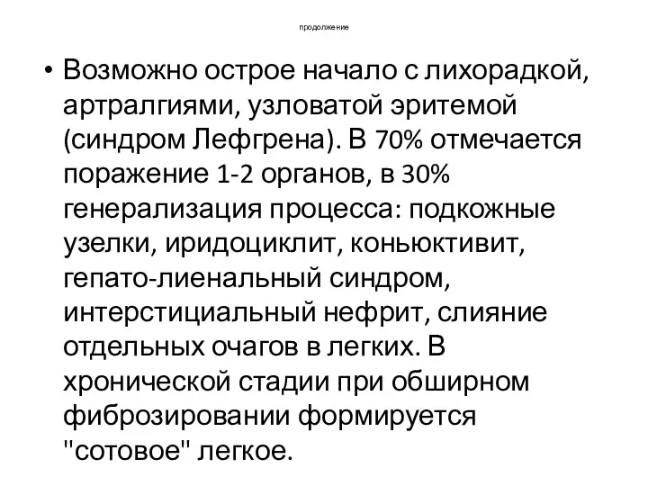 продолжение Возможно острое начало с лихорадкой, артралгиями, узловатой эритемой (синдром