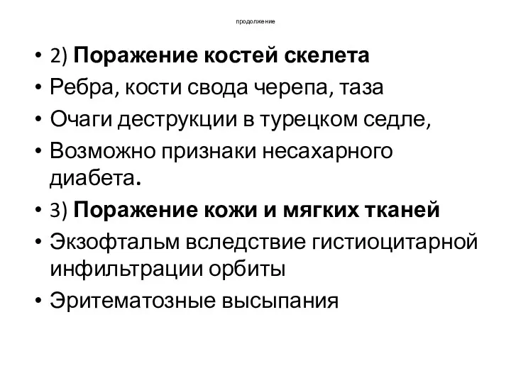 продолжение 2) Поражение костей скелета Ребра, кости свода черепа, таза