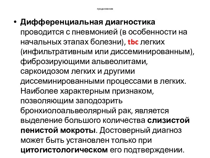 продолжение Дифференциальная диагностика проводится с пневмонией (в особенности на начальных