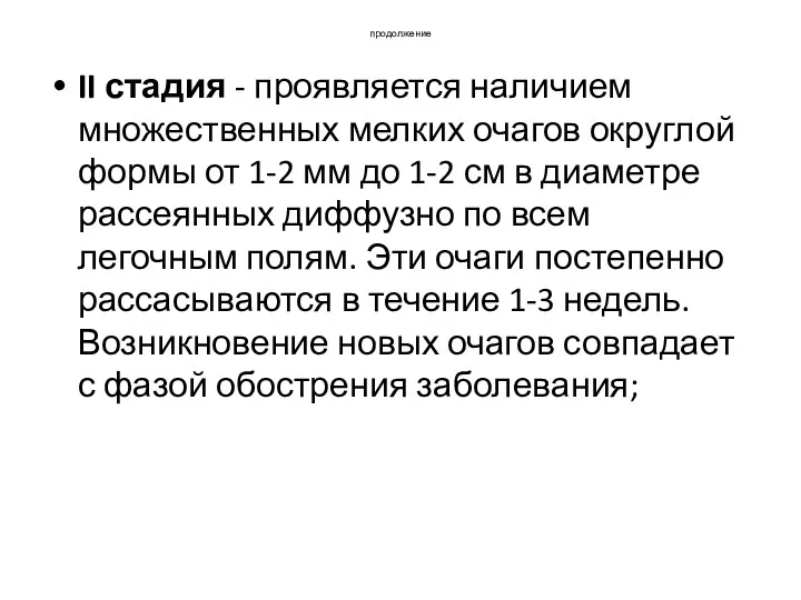 продолжение II стадия - проявляется наличием множественных мелких очагов округлой