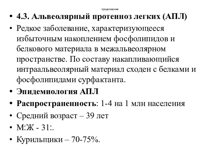 продолжение 4.3. Альвеолярный протеиноз легких (АПЛ) Редкое заболевание, характеризующееся избыточным