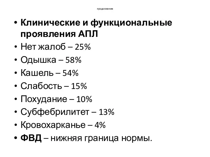 продолжение Клинические и функциональные проявления АПЛ Нет жалоб – 25%