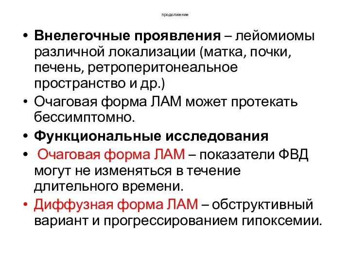 продолжение Внелегочные проявления – лейомиомы различной локализации (матка, почки, печень,