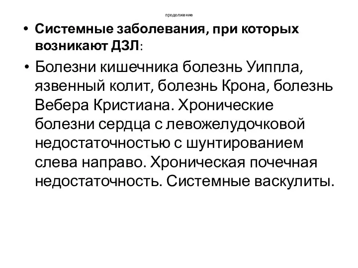 продолжение Системные заболевания, при которых возникают ДЗЛ: Болезни кишечника болезнь