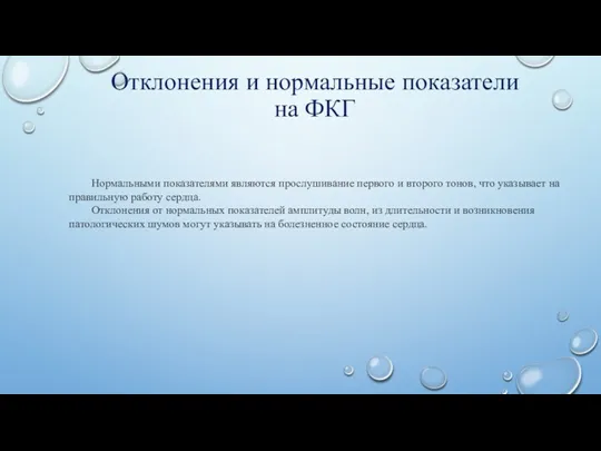 Отклонения и нормальные показатели на ФКГ Нормальными показателями являются прослушивание