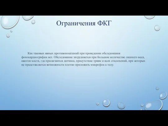 Ограничения ФКГ Как таковых явных противопоказаний при проведении обследования фонокардиографии