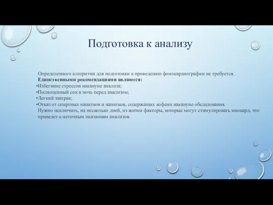 Подготовка к анализу Определенного алгоритма для подготовки к проведению фонокардиографии