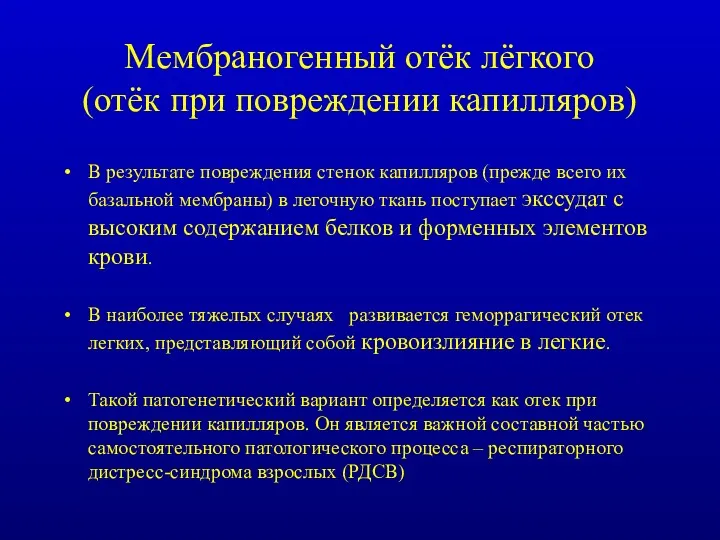 Мембраногенный отёк лёгкого (отёк при повреждении капилляров) В результате повреждения