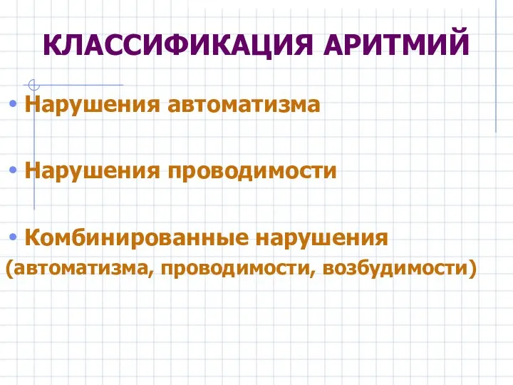 Нарушения автоматизма Нарушения проводимости Комбинированные нарушения (автоматизма, проводимости, возбудимости) КЛАССИФИКАЦИЯ АРИТМИЙ