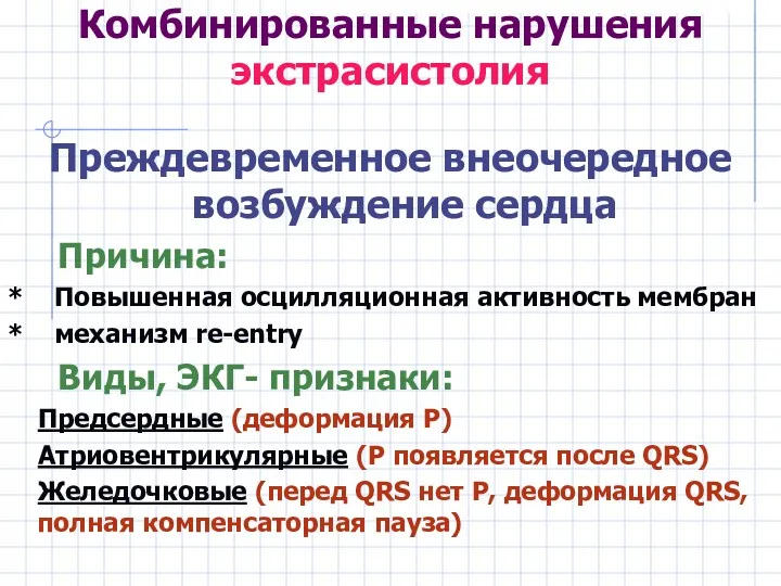 Преждевременное внеочередное возбуждение сердца Причина: * Повышенная осцилляционная активность мембран