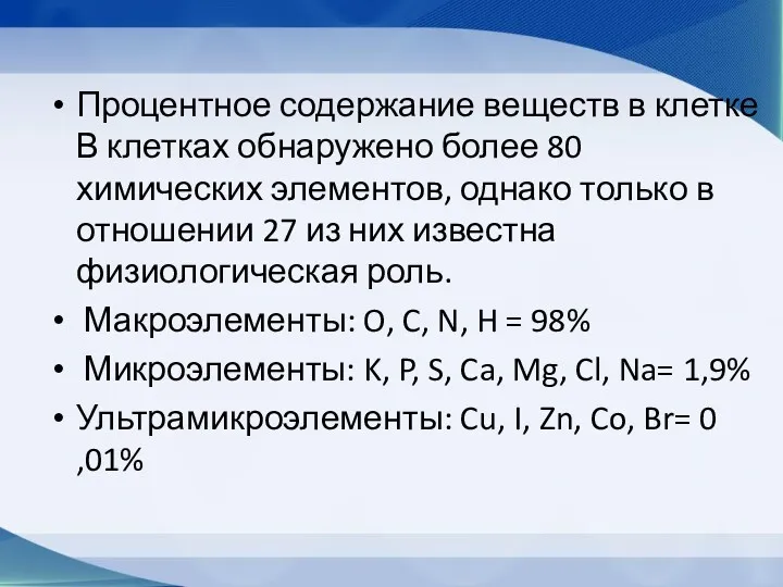 Процентное содержание веществ в клетке В клетках обнаружено более 80